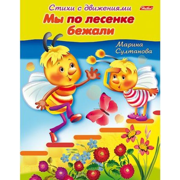Книжка 8л А5ф цветной блок на скобе Стихи с движениями-Мы по лесенке бежали- , 